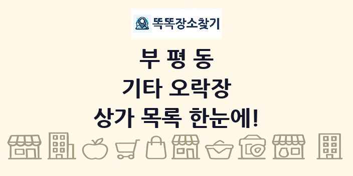 부평동 기타 오락장 상가 목록 및 정보