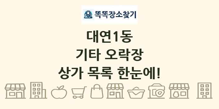 대연1동 기타 오락장 상가 목록 및 정보
