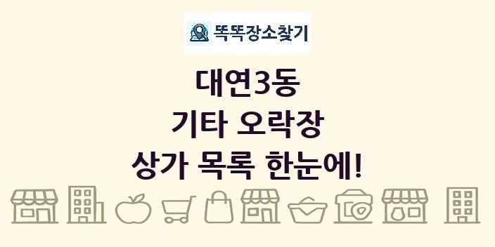 대연3동 기타 오락장 상가 목록 및 정보