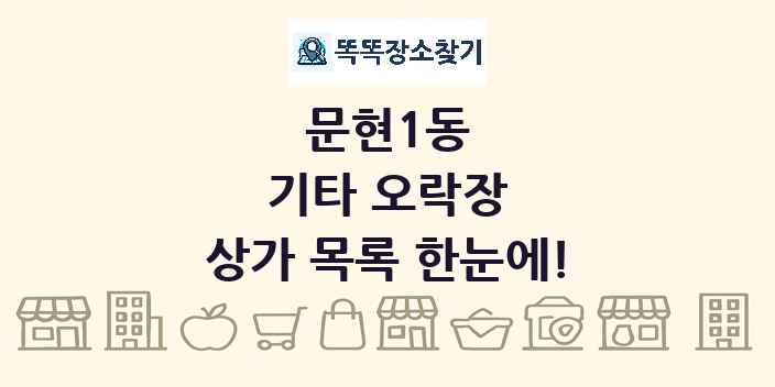 문현1동 기타 오락장 상가 목록 및 정보