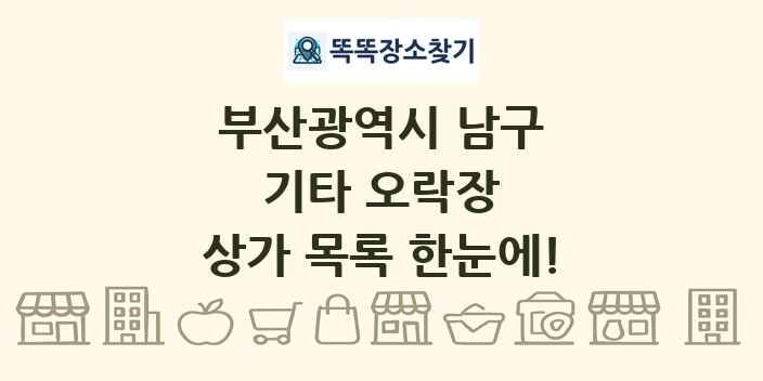 부산광역시 남구 기타 오락장 상가 목록 및 정보