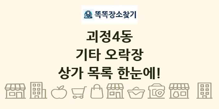 괴정4동 기타 오락장 상가 목록 및 정보