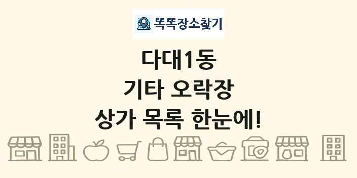 다대1동 기타 오락장 상가 목록 및 정보