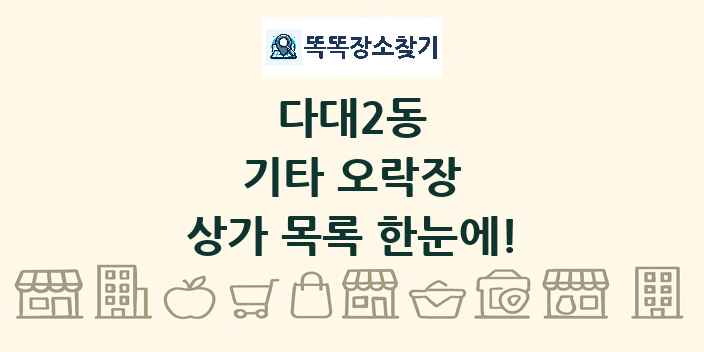 다대2동 기타 오락장 상가 목록 및 정보