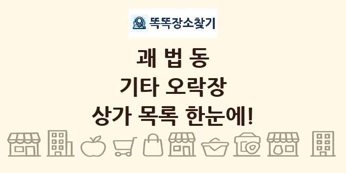 괘법동 기타 오락장 상가 목록 및 정보