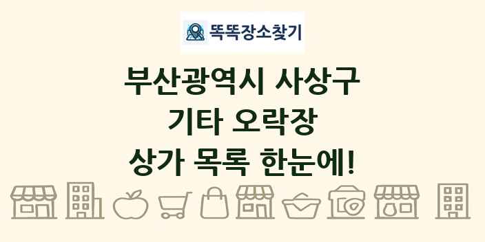 부산광역시 사상구 기타 오락장 상가 목록 및 정보