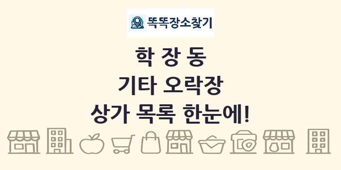 학장동 기타 오락장 상가 목록 및 정보
