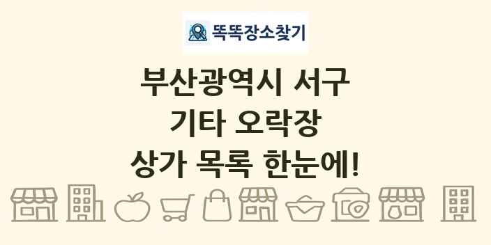 부산광역시 서구 기타 오락장 상가 목록 및 정보