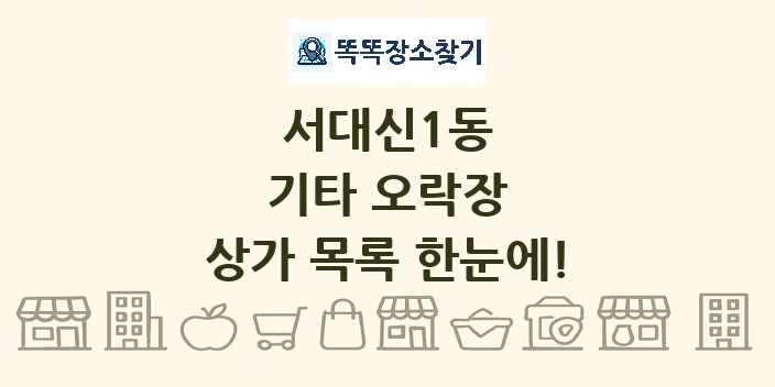 서대신1동 기타 오락장 상가 목록 및 정보