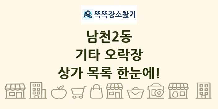 남천2동 기타 오락장 상가 목록 및 정보