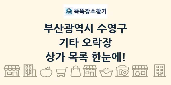 부산광역시 수영구 기타 오락장 상가 목록 및 정보