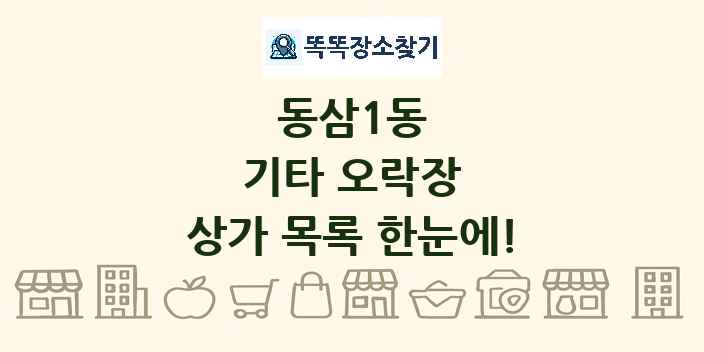 동삼1동 기타 오락장 상가 목록 및 정보