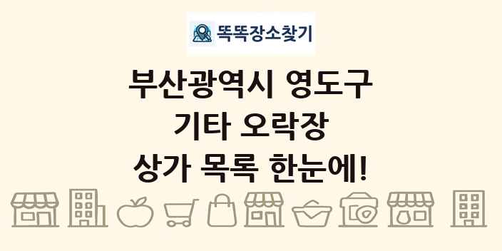 부산광역시 영도구 기타 오락장 상가 목록 및 정보