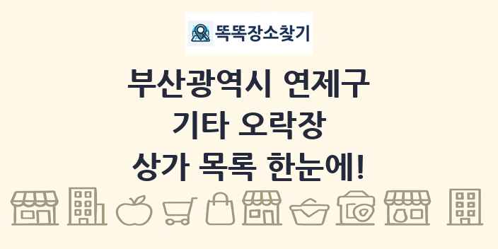 부산광역시 연제구 기타 오락장 상가 목록 및 정보