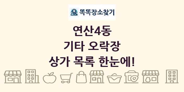 연산4동 기타 오락장 상가 목록 및 정보