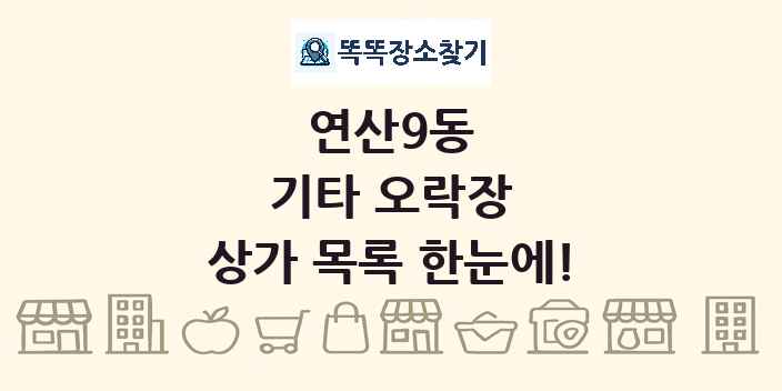 연산9동 기타 오락장 상가 목록 및 정보