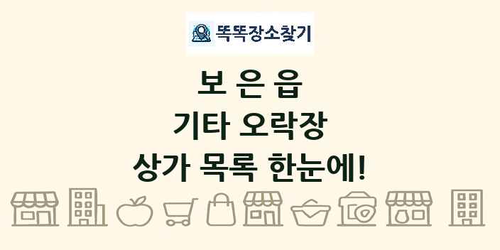 보은읍 기타 오락장 상가 목록 및 정보