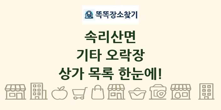 속리산면 기타 오락장 상가 목록 및 정보