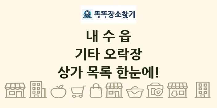 내수읍 기타 오락장 상가 목록 및 정보