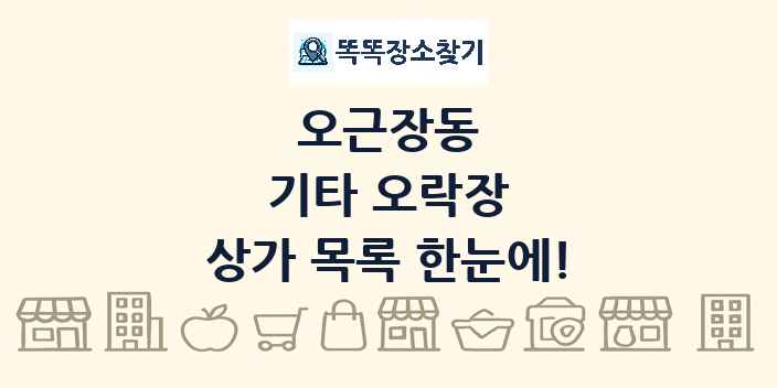오근장동 기타 오락장 상가 목록 및 정보