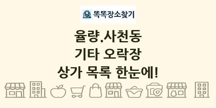 율량.사천동 기타 오락장 상가 목록 및 정보