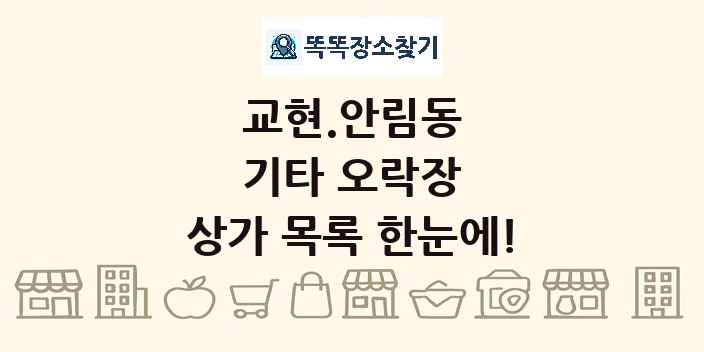 교현.안림동 기타 오락장 상가 목록 및 정보