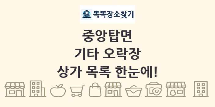 중앙탑면 기타 오락장 상가 목록 및 정보