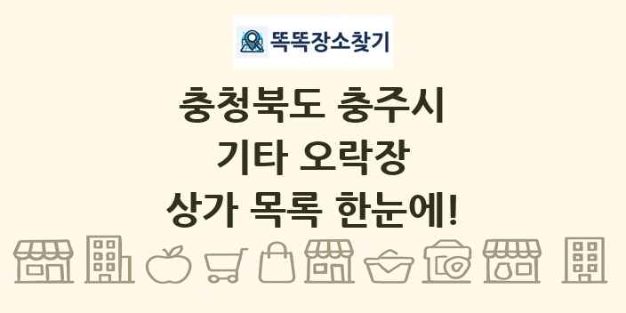 충청북도 충주시 기타 오락장 상가 목록 및 정보
