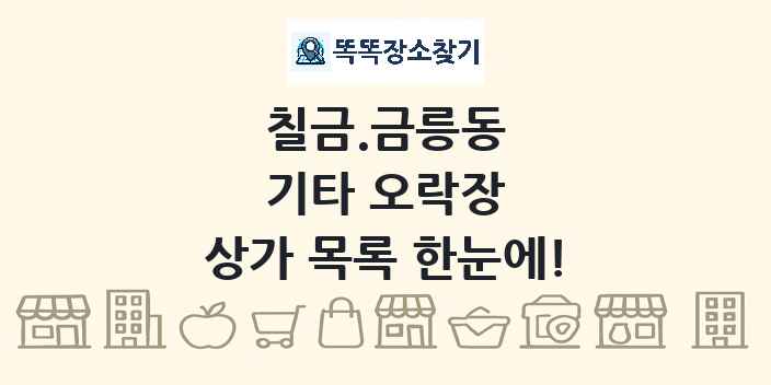 칠금.금릉동 기타 오락장 상가 목록 및 정보