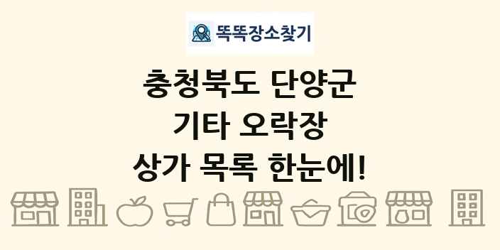 충청북도 단양군 기타 오락장 상가 목록 및 정보