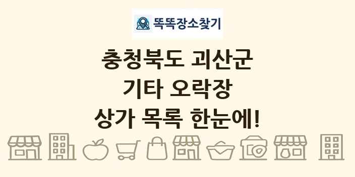 충청북도 괴산군 기타 오락장 상가 목록 및 정보