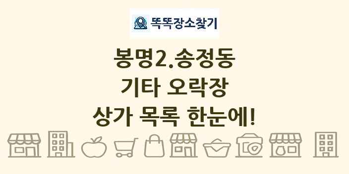 봉명2.송정동 기타 오락장 상가 목록 및 정보