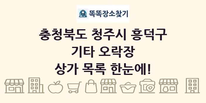 충청북도 청주시 흥덕구 기타 오락장 상가 목록 및 정보