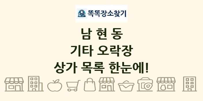 남현동 기타 오락장 상가 목록 및 정보