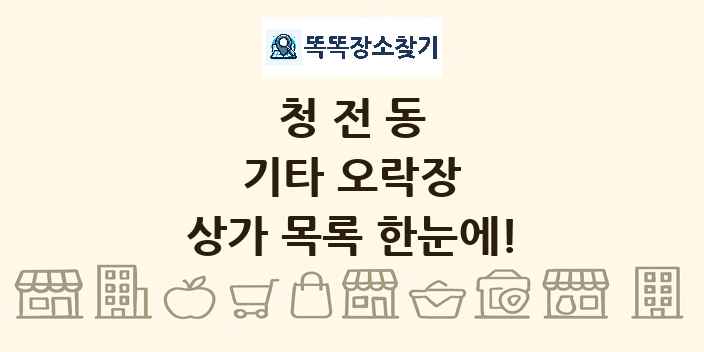 청전동 기타 오락장 상가 목록 및 정보