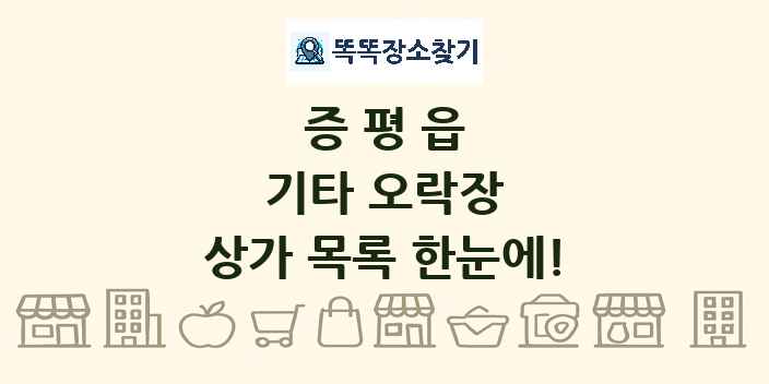 증평읍 기타 오락장 상가 목록 및 정보