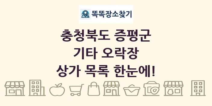 충청북도 증평군 기타 오락장 상가 목록 및 정보
