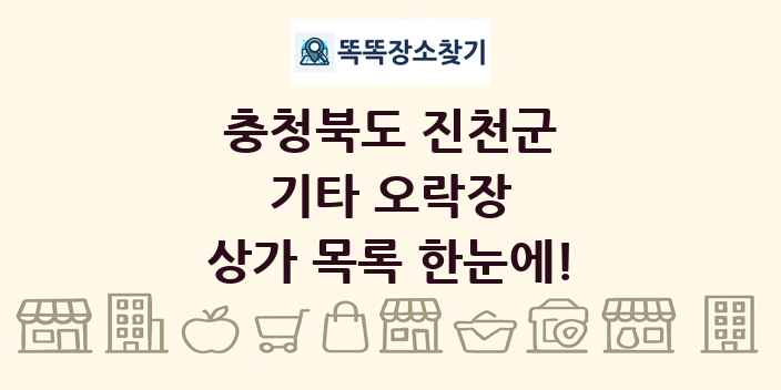 충청북도 진천군 기타 오락장 상가 목록 및 정보