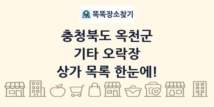 충청북도 옥천군 기타 오락장 상가 목록 및 정보