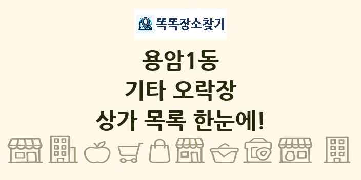 용암1동 기타 오락장 상가 목록 및 정보