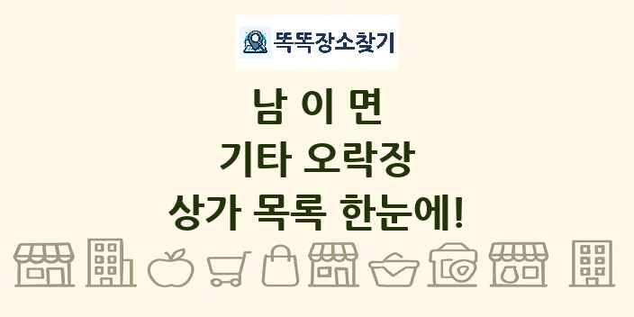 남이면 기타 오락장 상가 목록 및 정보
