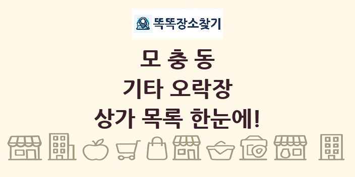 모충동 기타 오락장 상가 목록 및 정보