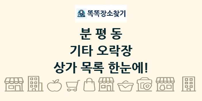 분평동 기타 오락장 상가 목록 및 정보