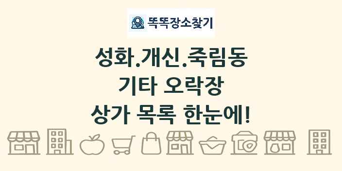 성화.개신.죽림동 기타 오락장 상가 목록 및 정보