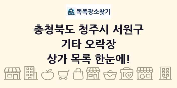 충청북도 청주시 서원구 기타 오락장 상가 목록 및 정보
