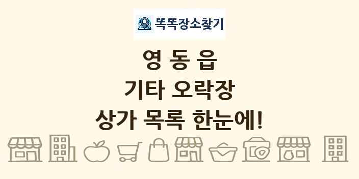 영동읍 기타 오락장 상가 목록 및 정보