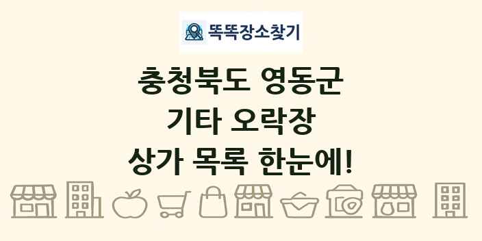 충청북도 영동군 기타 오락장 상가 목록 및 정보