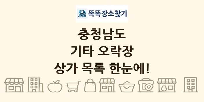 충청남도 기타 오락장 상가 목록 및 정보
