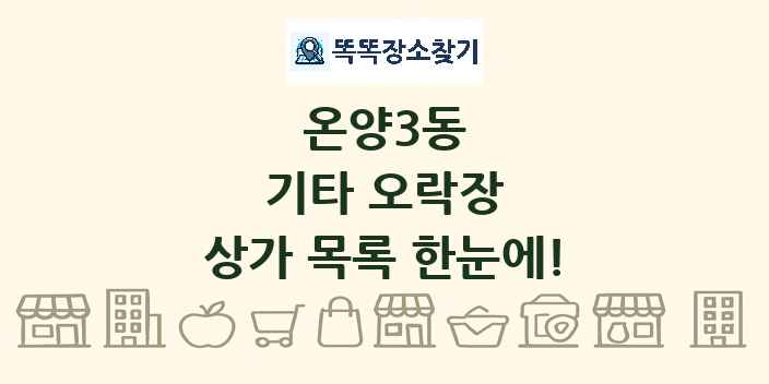 온양3동 기타 오락장 상가 목록 및 정보