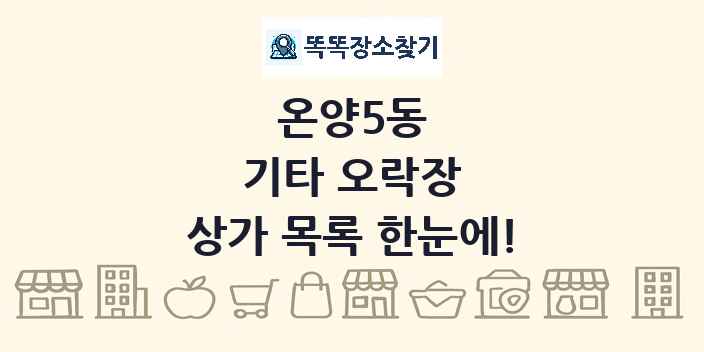 온양5동 기타 오락장 상가 목록 및 정보